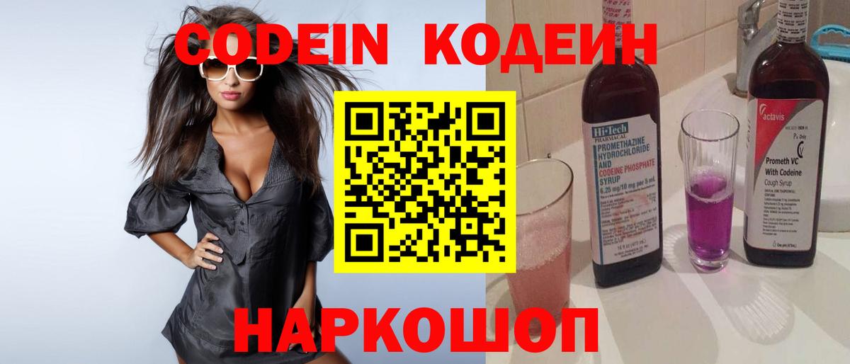 Кодеин Purple Drank Дивногорск